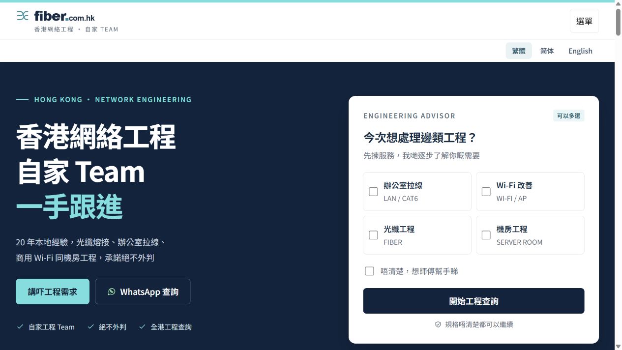 Fiber.com.hk 首頁實際畫面：網絡工程定位及多選工程查詢入口