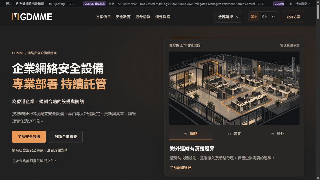 GDMME 首頁實際畫面：深色品牌視覺及網絡、裝置、帳戶管理範圍分頁