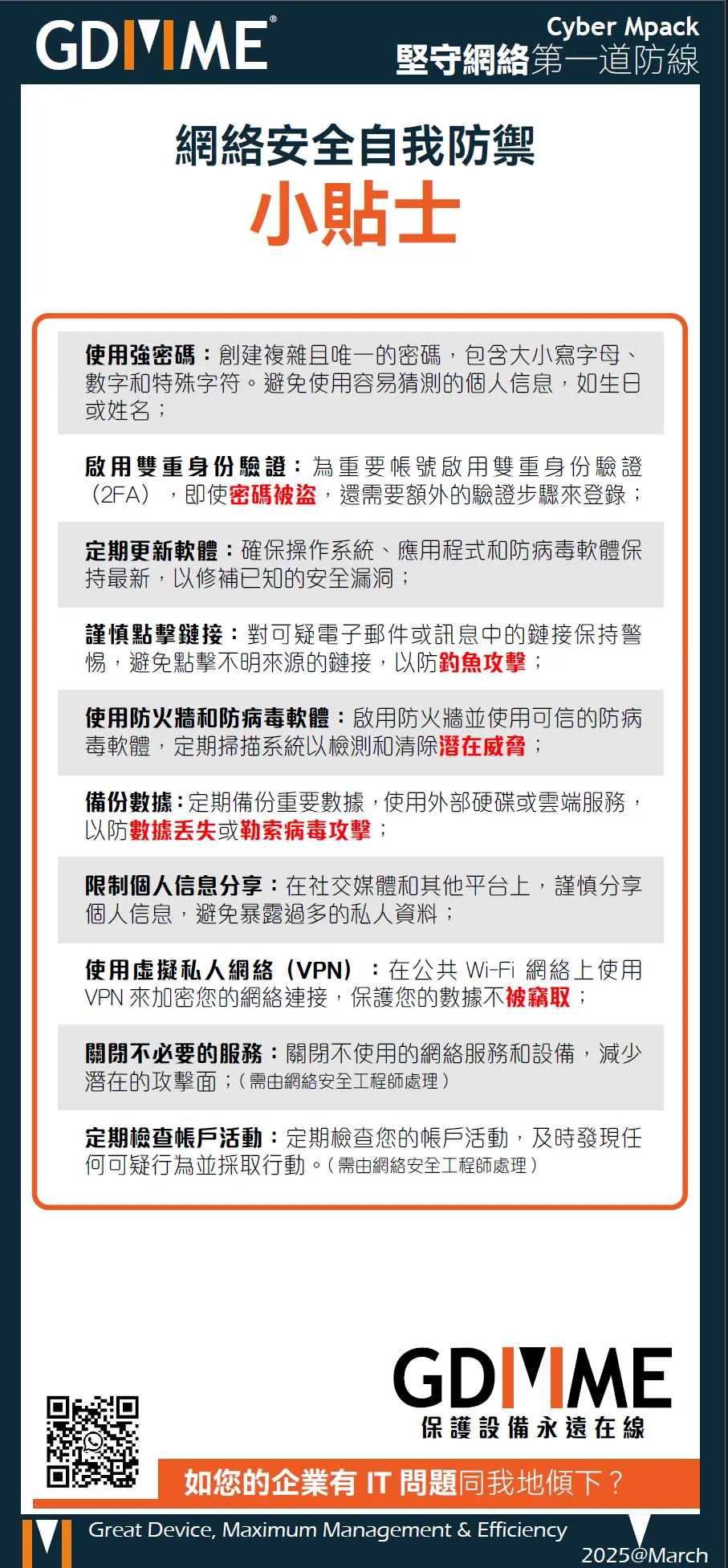 GDMME 網絡安全自我防禦小貼士 - 企業資安防護建議