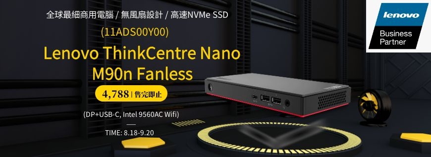 Lenovo ThinkCentre Nano M90n Fanless 歷史產品海報(非現行報價)