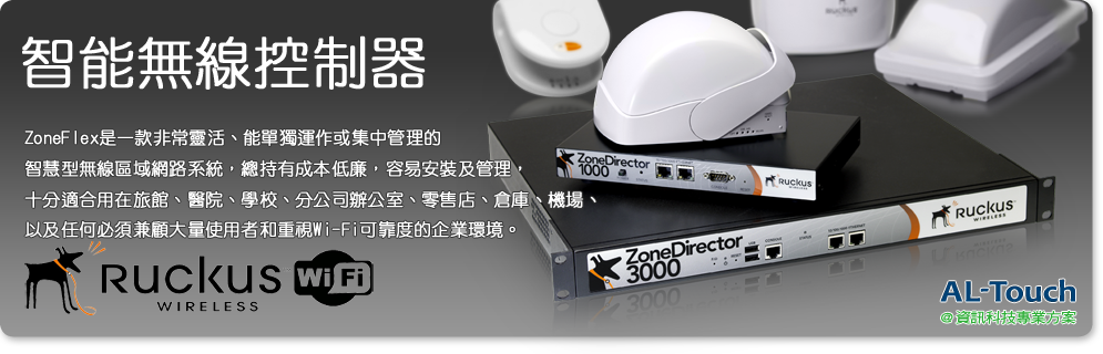 Ruckus Wireless 無線網絡設備產品圖