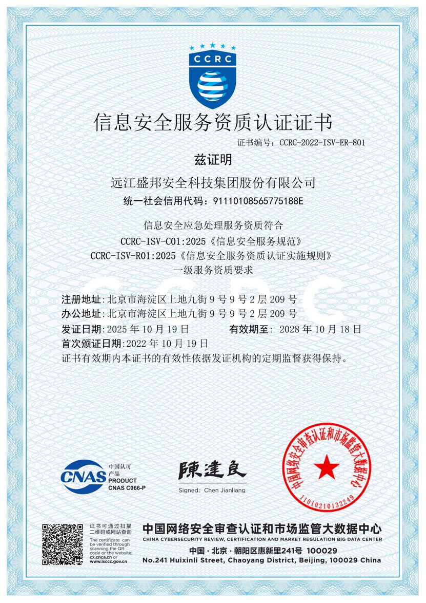 CCRC 安全應急處理(一級) — 遠江盛邦安全科技集團股份有限公司