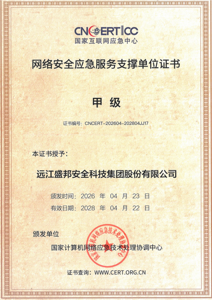 CNCERT 網絡安全應急服務支撐單位(甲級) — 遠江盛邦安全科技集團股份有限公司