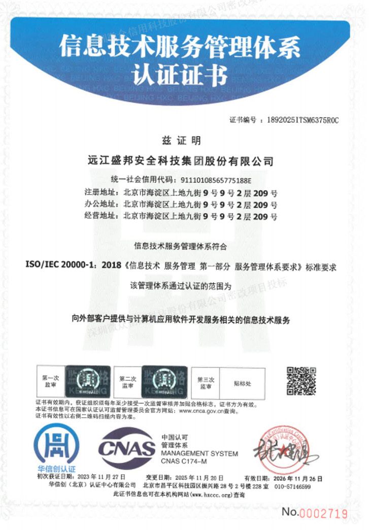 ISO/IEC 20000-1:2018 — 遠江盛邦安全科技集團股份有限公司