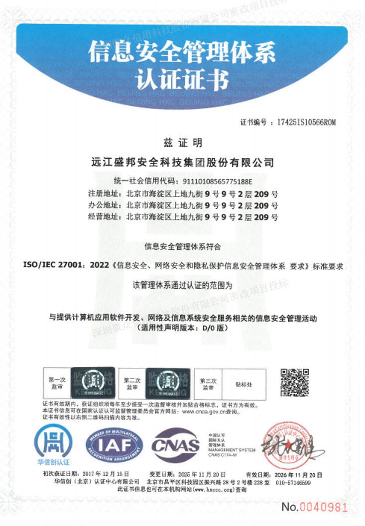 ISO/IEC 27001:2022 — 遠江盛邦安全科技集團股份有限公司